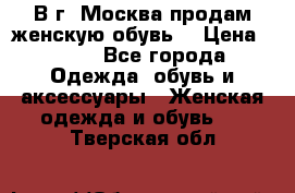 В г. Москва продам женскую обувь  › Цена ­ 600 - Все города Одежда, обувь и аксессуары » Женская одежда и обувь   . Тверская обл.